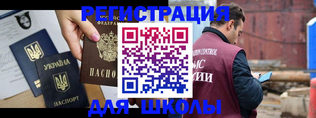 временная регистрация для школы в Зуевке